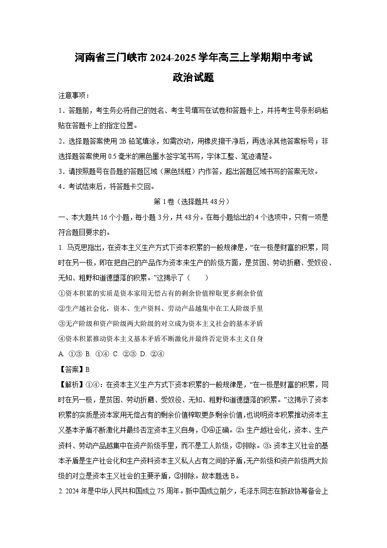 河南省三门峡市2024-2025学年高三（上）期中政治试卷（解析版）第1页