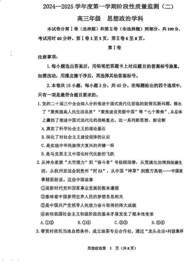 天津市南开区2024-2025学年高三上学期期末考试政治试题第1页