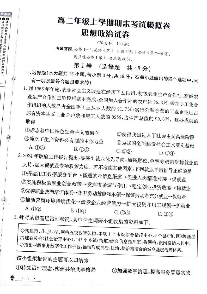 甘肃省靖远县第二中学2024-2025学年高二上学期12月期末模拟考试政治试题第1页