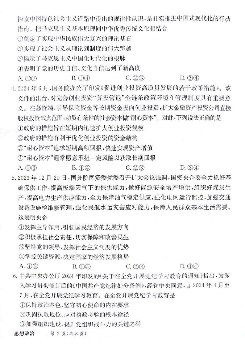 甘肃省白银市靖远县第四中学2024-2025学年高三上学期12月月考政治试题第2页