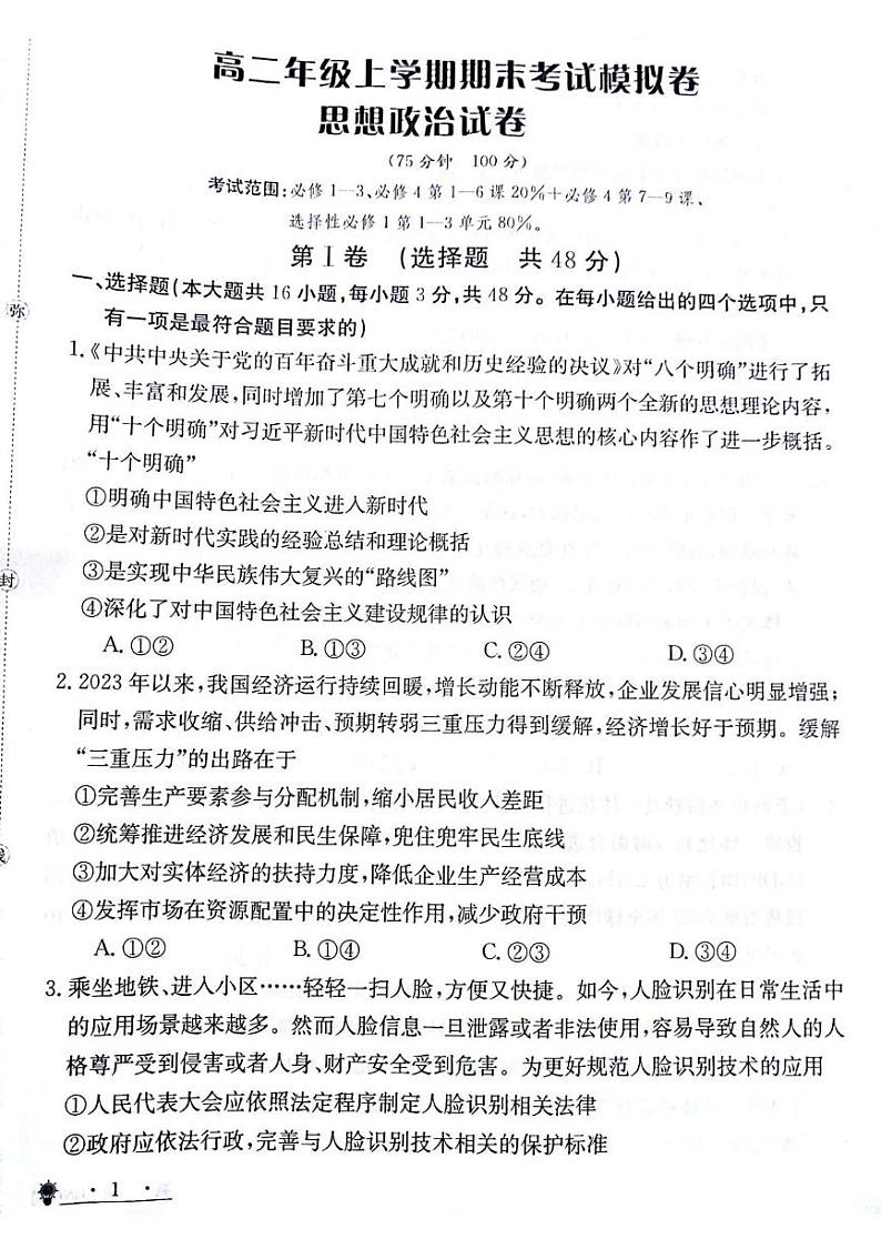 甘肃省白银市靖远县第四中学2024-2025学年高二上学期12月月考政治试题第1页
