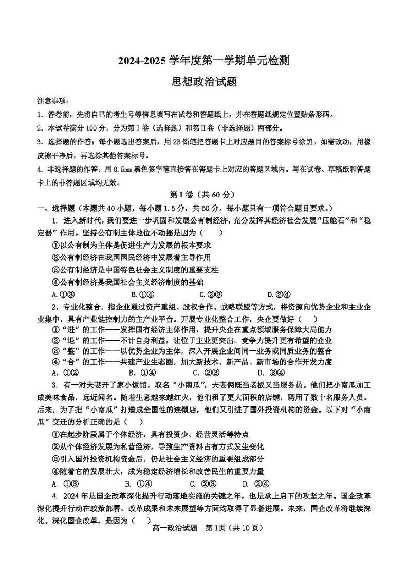 山东省枣庄市滕州市第一中学2024-2025学年高一12月月考政治试题第1页