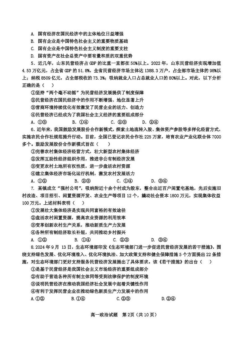 山东省枣庄市滕州市第一中学2024-2025学年高一12月月考政治试题第2页