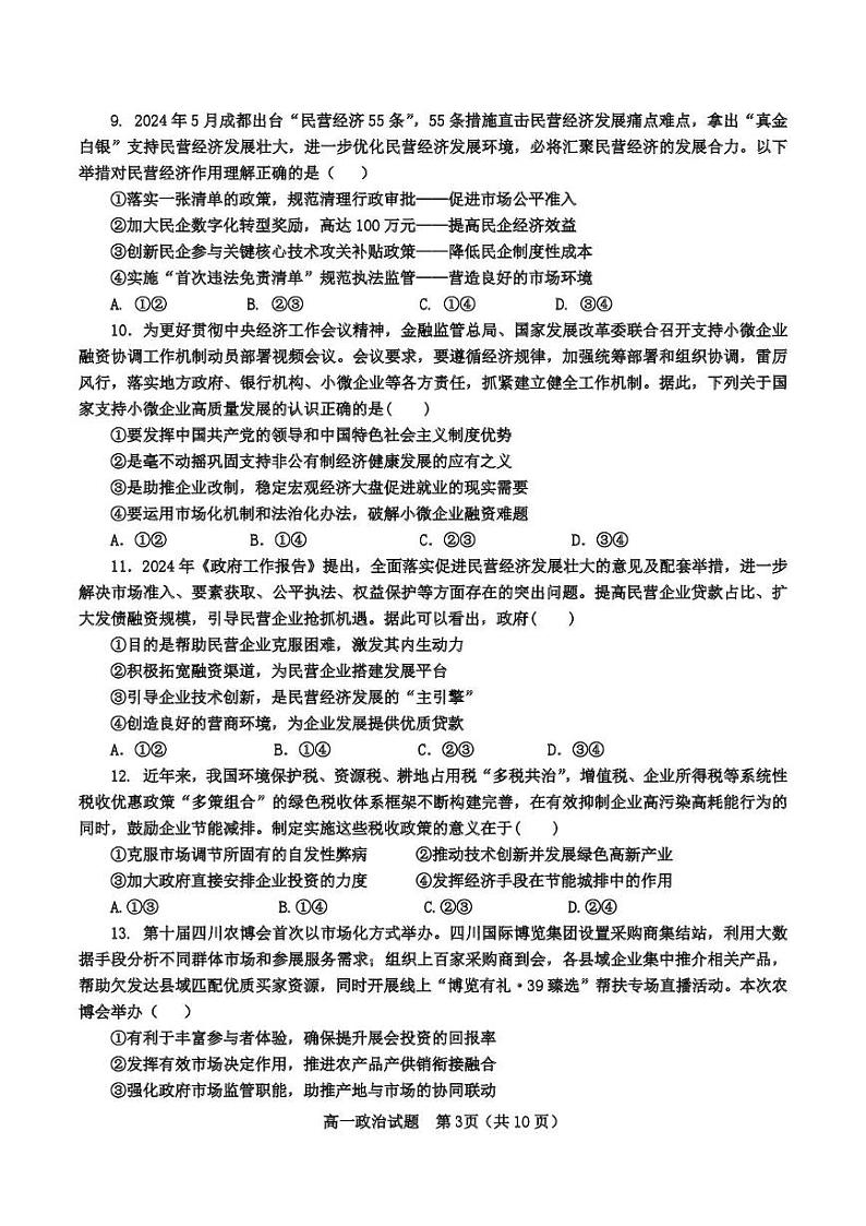 山东省枣庄市滕州市第一中学2024-2025学年高一12月月考政治试题第3页
