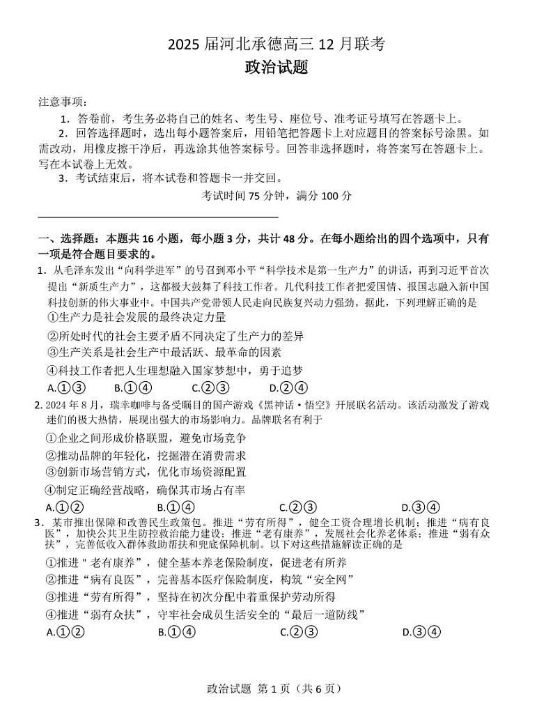 河北省承德市2024-2025学年高三上学期12月联考-政治试题+答案第1页