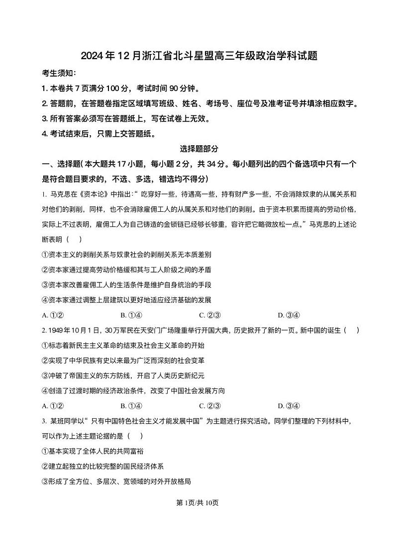 浙江省北斗星盟2025届高三上学期12月月考-政治试题+答案第1页