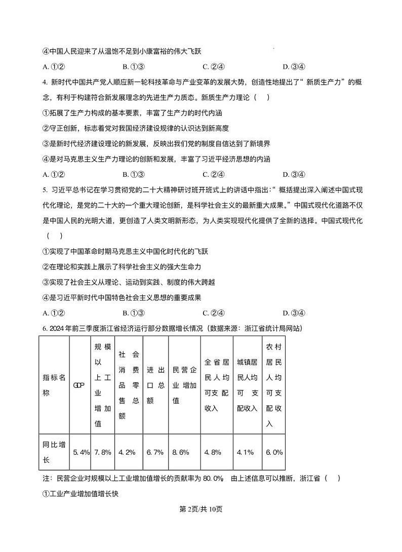 浙江省北斗星盟2025届高三上学期12月月考-政治试题+答案第2页