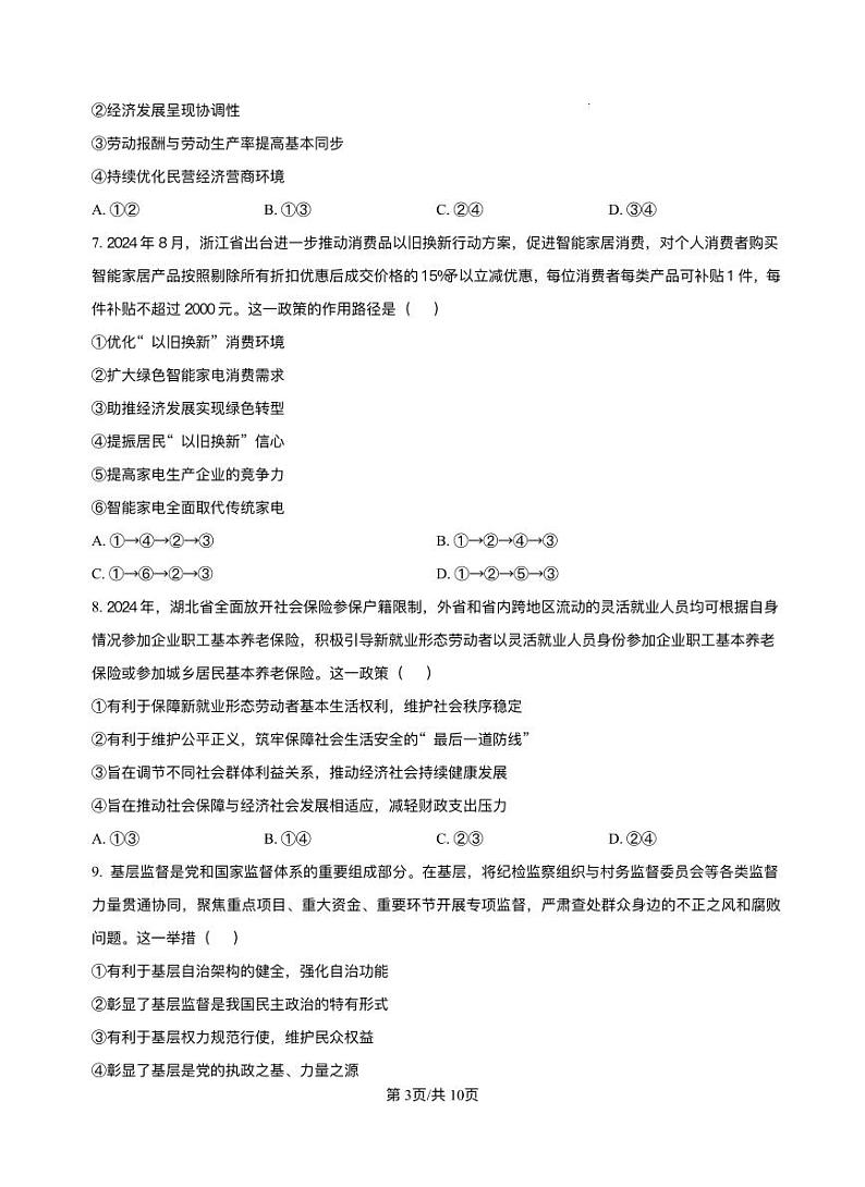 浙江省北斗星盟2025届高三上学期12月月考-政治试题+答案第3页
