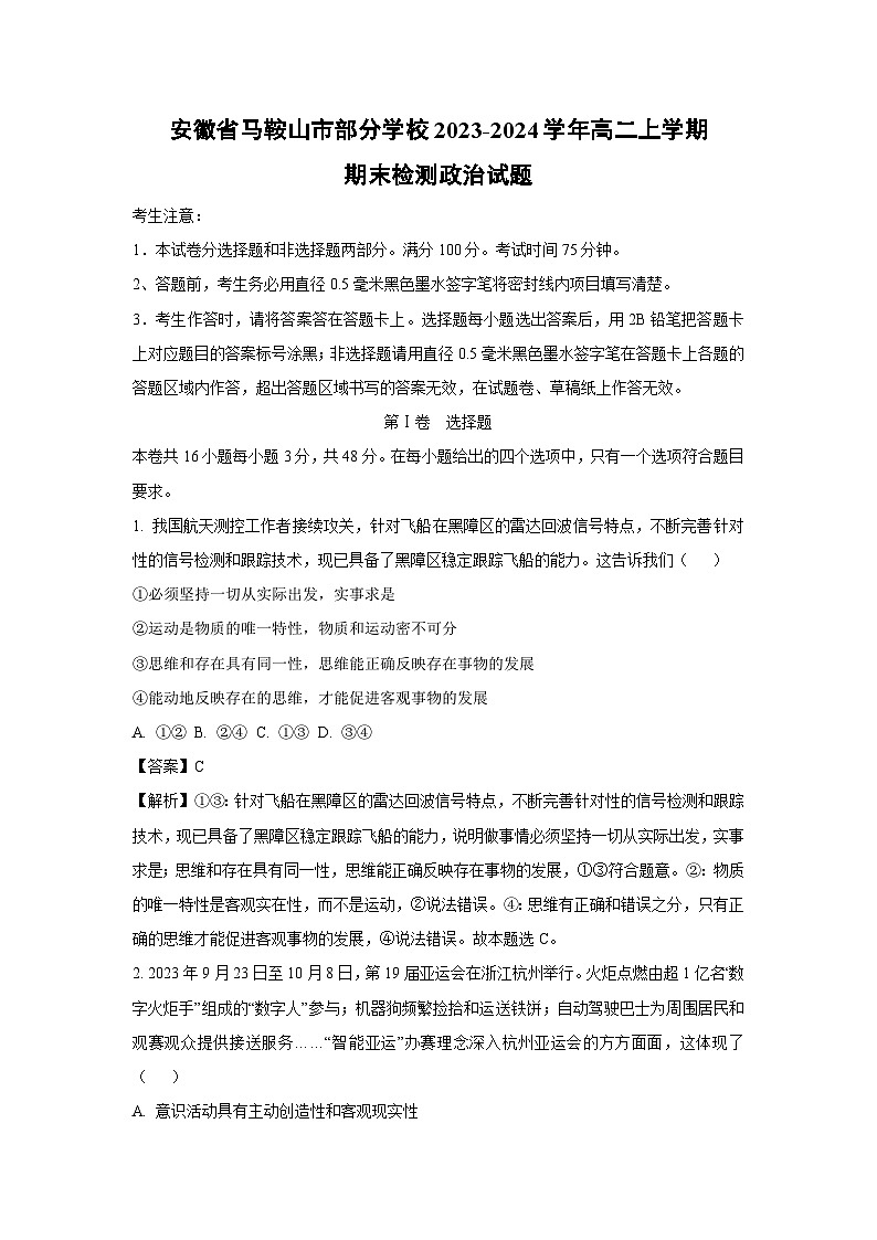 安徽省马鞍山市部分学校2023-2024学年高二（上）期末检测政治政治试卷（解析版）第1页