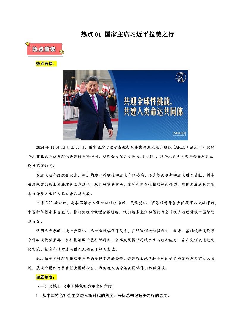 热点01 国家主席习近平拉美之行-2025年高考政治 热点 重点 难点 专练（天津专用）（原卷版）第1页