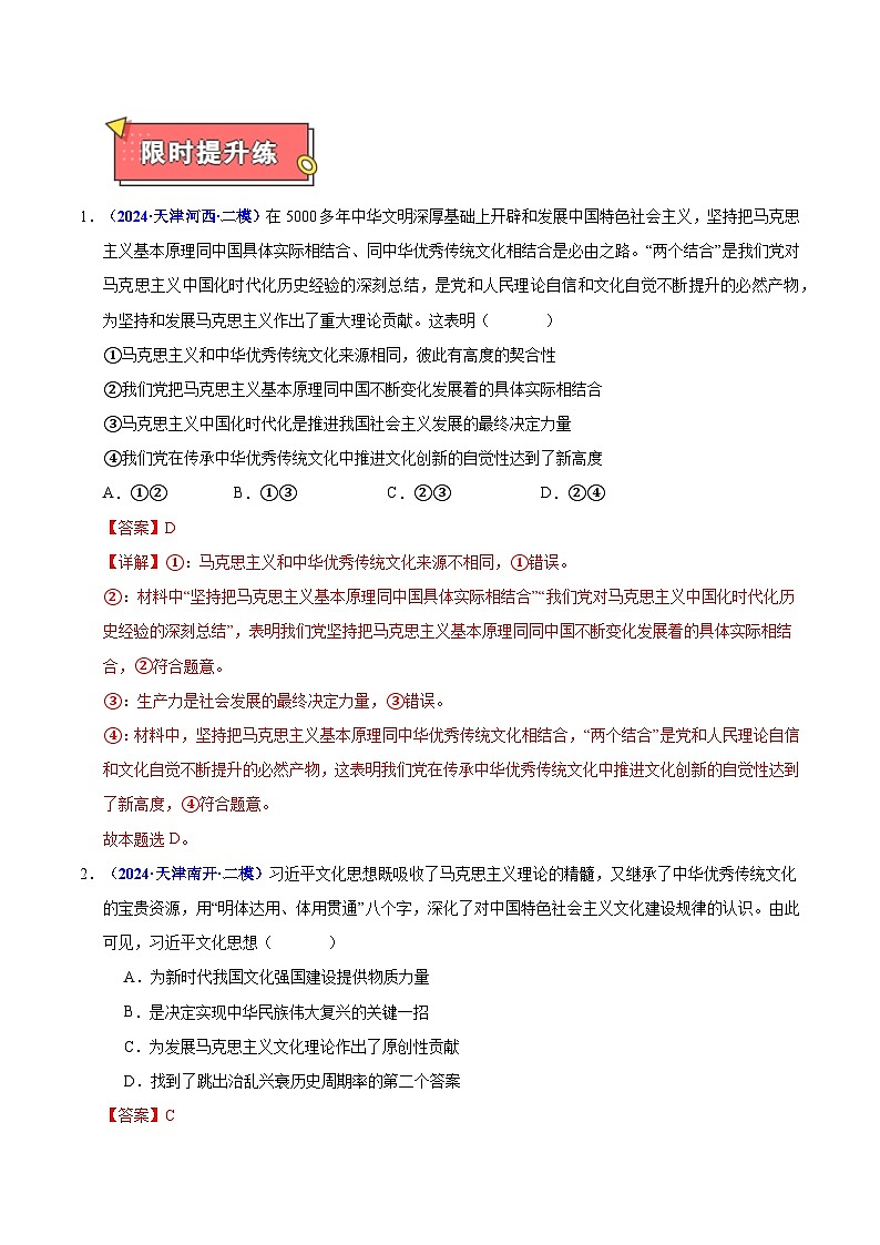 重难点01中国特色社会主义-2025年高考政治 热点 重点 难点 专练（天津专用）（解析版）第3页