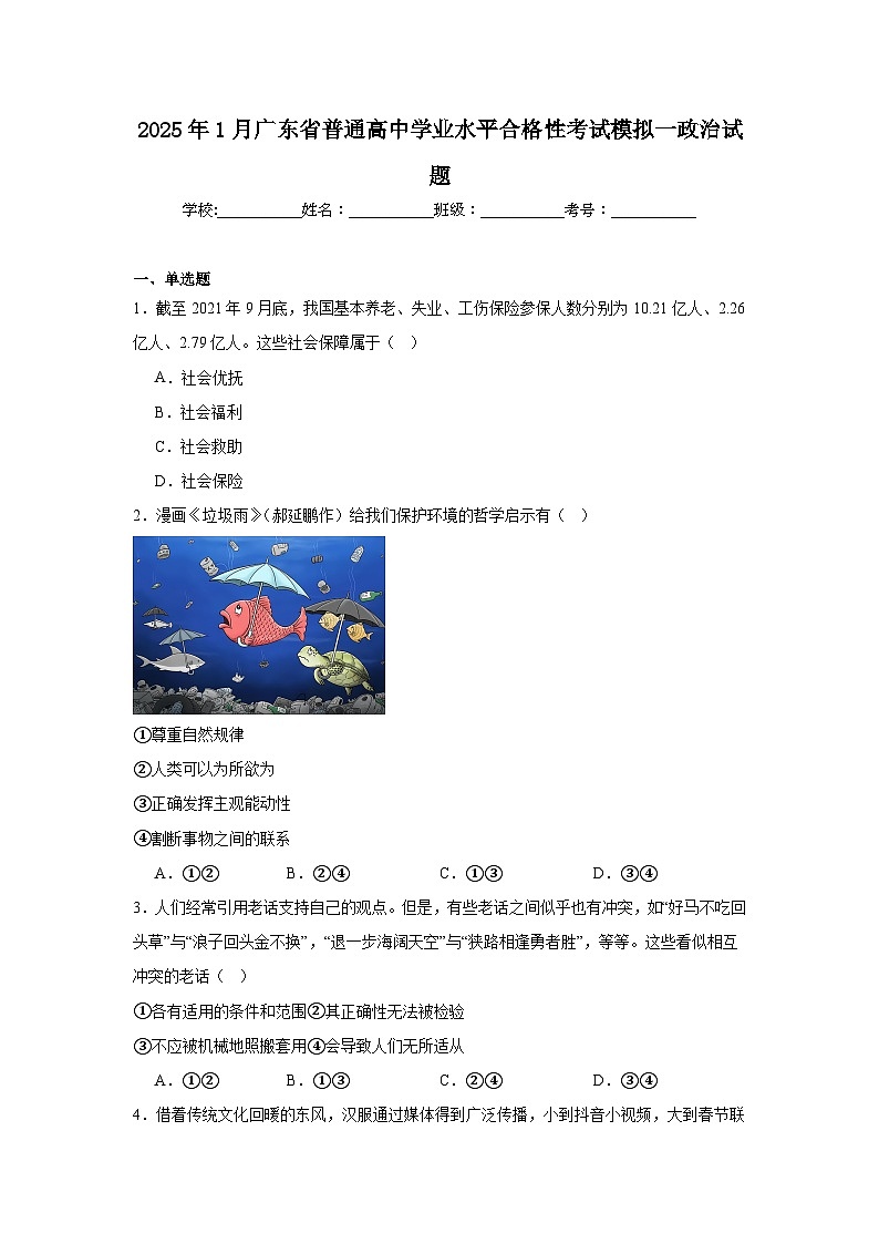 2025年1月广东省普通高中学业水平合格性考试模拟一政治试题第1页
