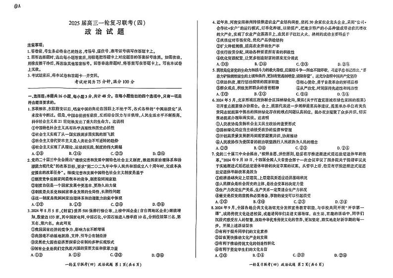 百师联盟2025届高三一轮复习联考（四）政治（百A）第1页