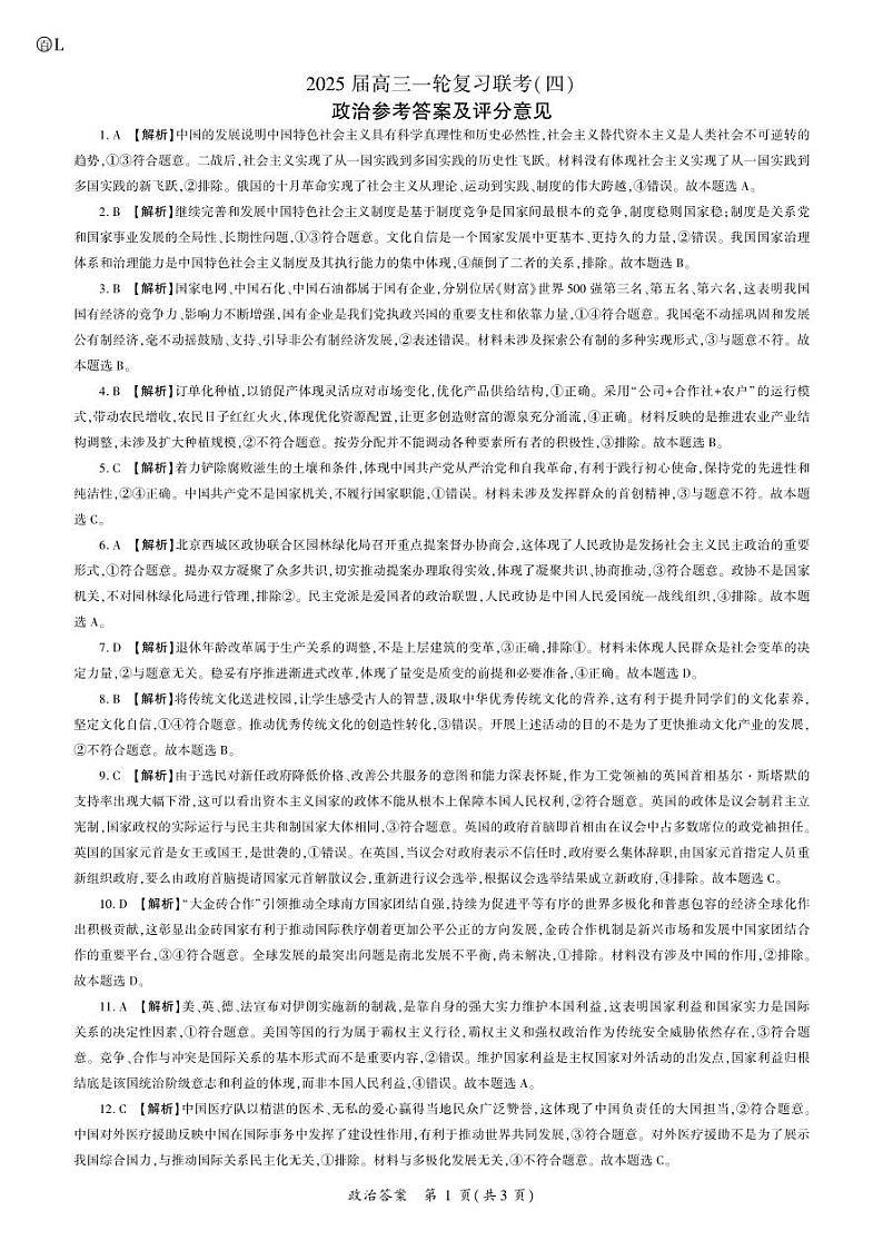百师联盟2025届高三一轮复习联考（四）政治答案（百L）第1页