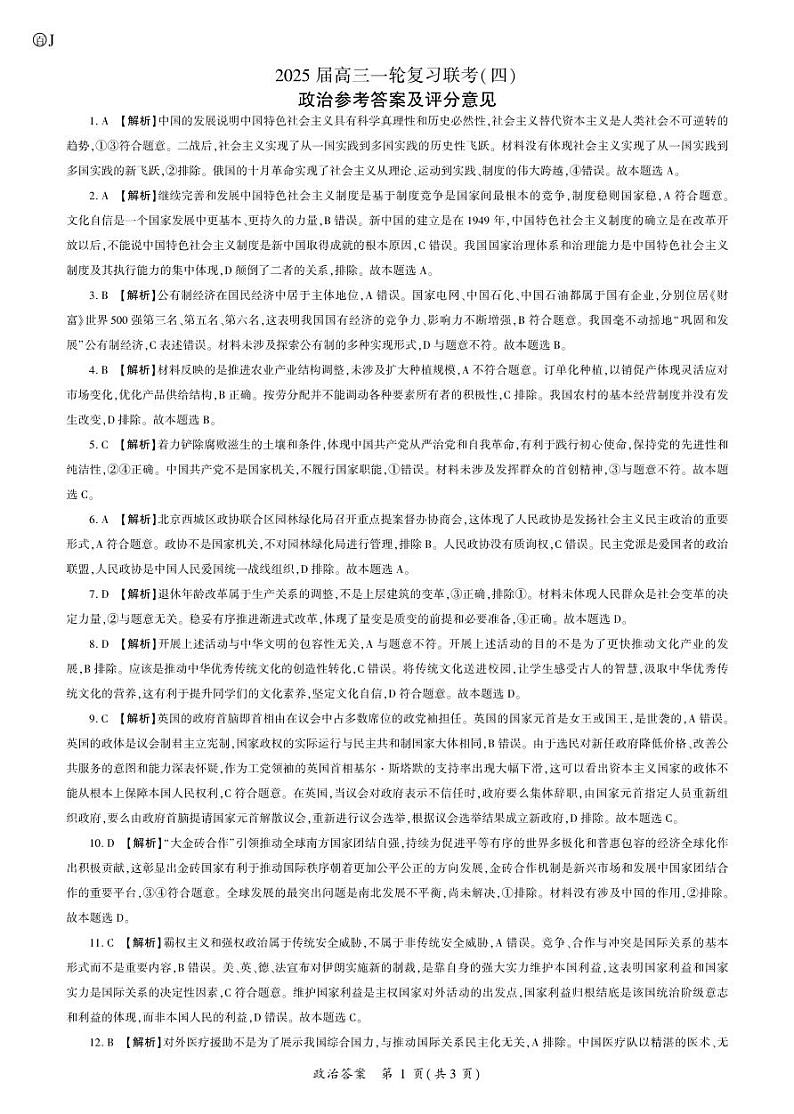 百师联盟2025届高三一轮复习联考（四）政治答案（百J）第1页