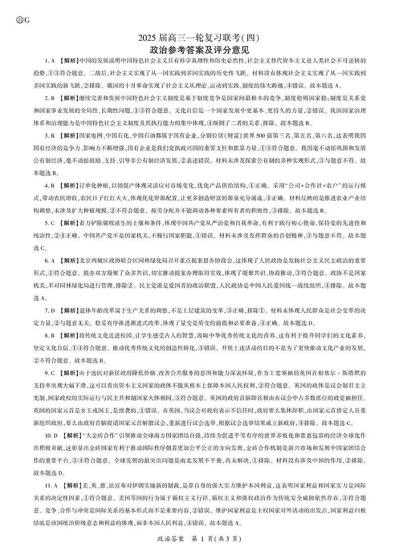 百师联盟2025届高三一轮复习联考（四）政治答案（百G）第1页