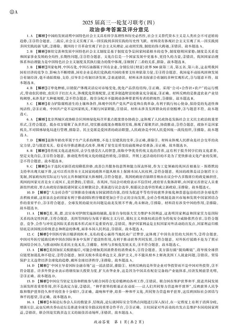 百师联盟2025届高三一轮复习联考（四）政治答案（百A）第1页
