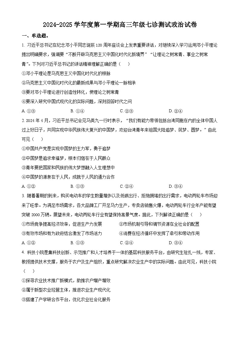 内蒙古自治区巴彦淖尔市第一中学2024-2025学年高三上学期12月月考政治第1页