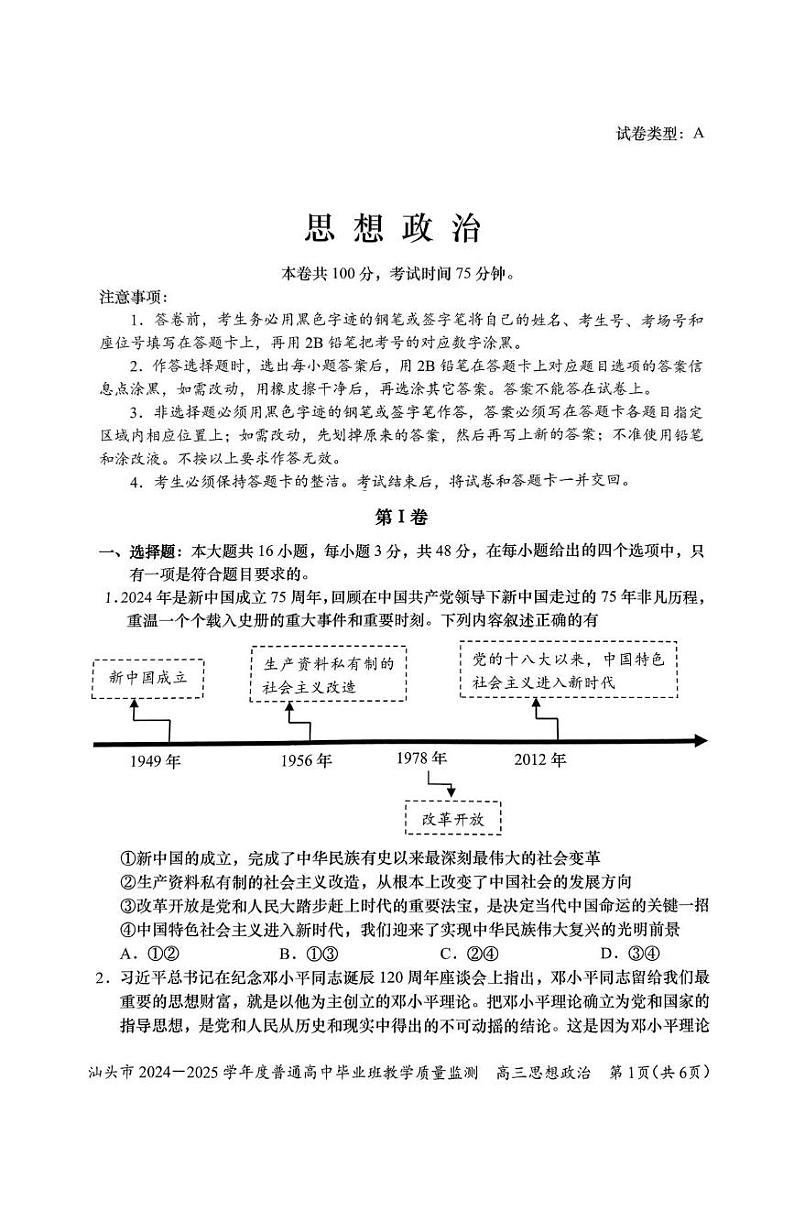 2025汕头高三上学期12月期末考试政治PDF版含答案第1页