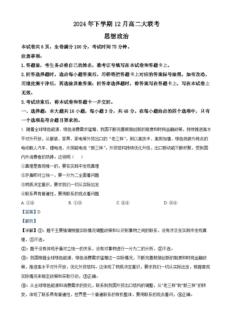 湖南省名校联盟2024-2025学年高二上学期12月月考政治试题含解析第1页