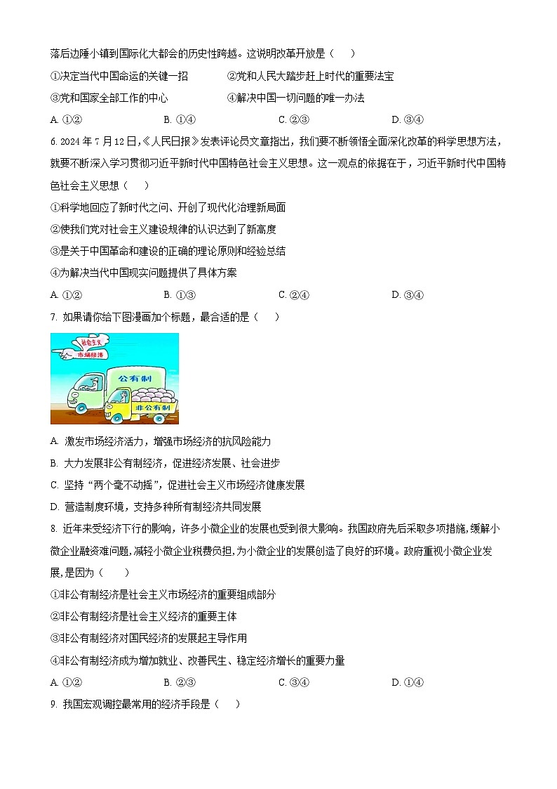 江苏省四市十一校联盟2024-2025学年高二上学期阶段联测政治试题（必修）无答案第2页