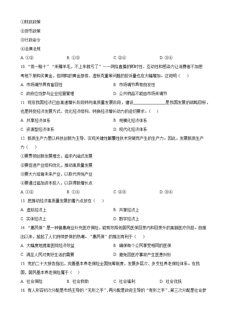 江苏省四市十一校联盟2024-2025学年高二上学期阶段联测政治试题（必修）无答案第3页