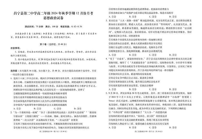 云南省保山市昌宁县第二中学2024-2025学年高二上学期12月月考政治试题第1页