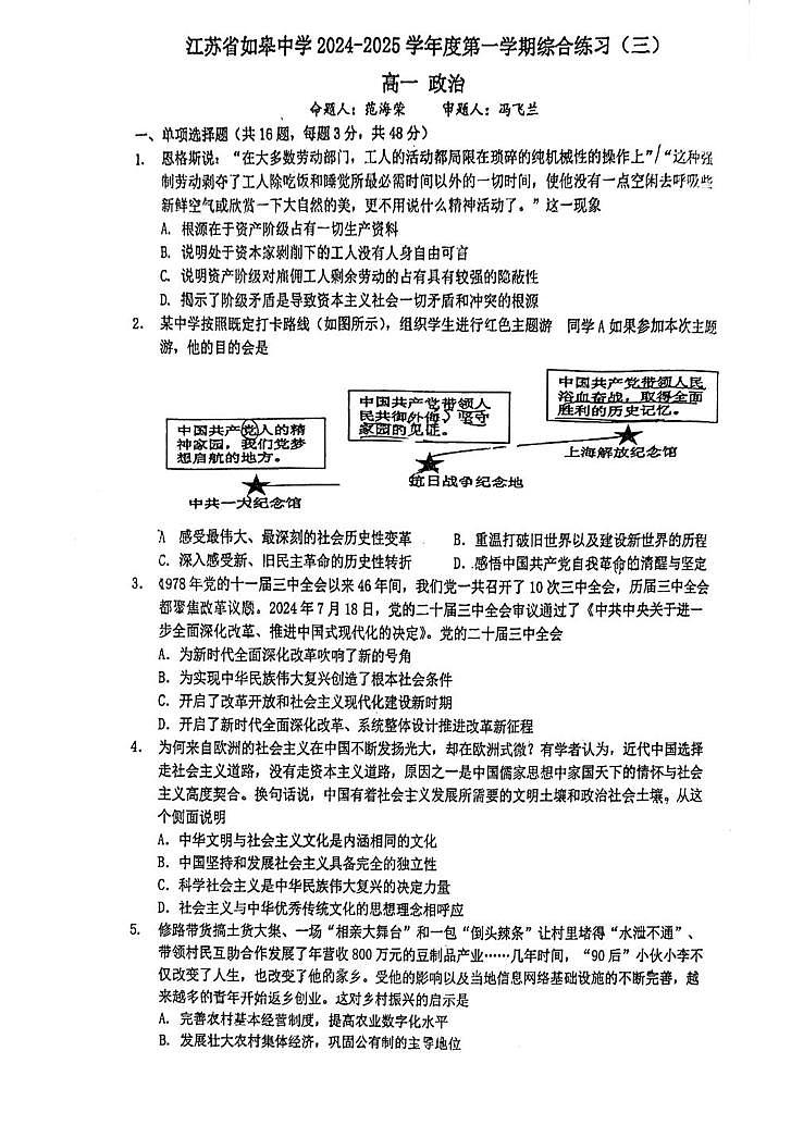 江苏省如皋中学2024-2025学年高一上学期12月月考（综合三）政治试题第1页
