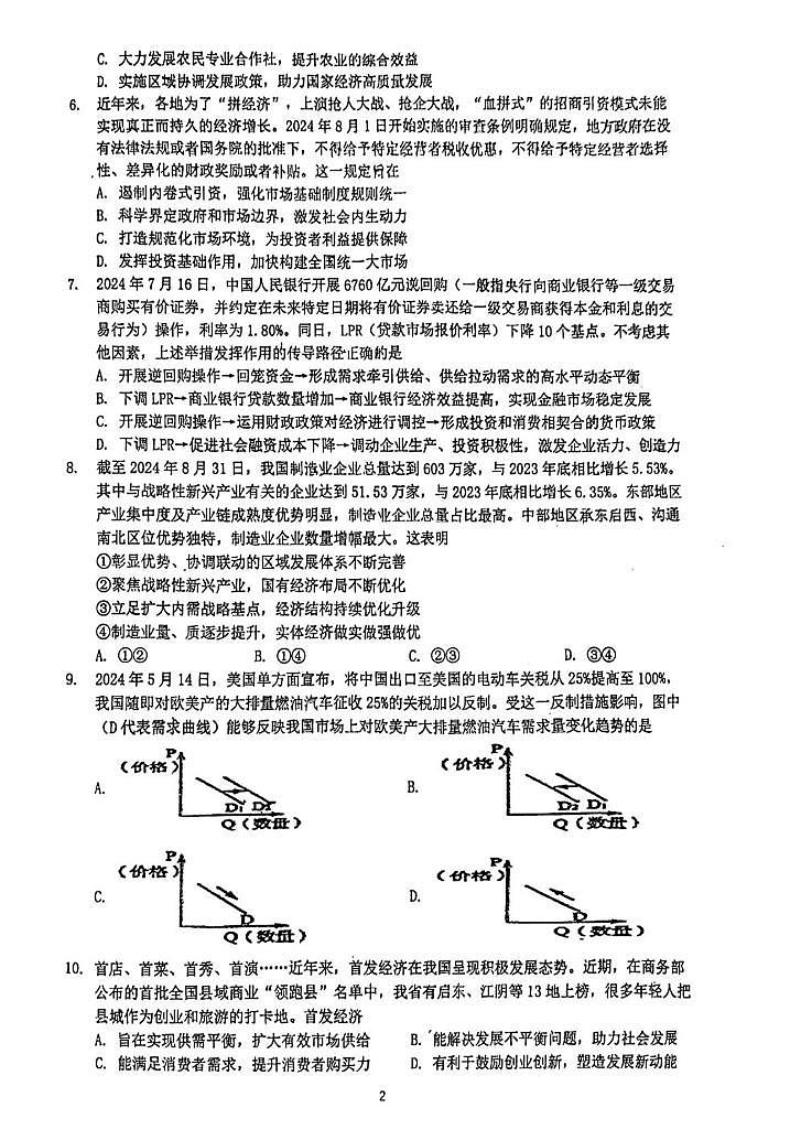 江苏省如皋中学2024-2025学年高一上学期12月月考（综合三）政治试题第2页