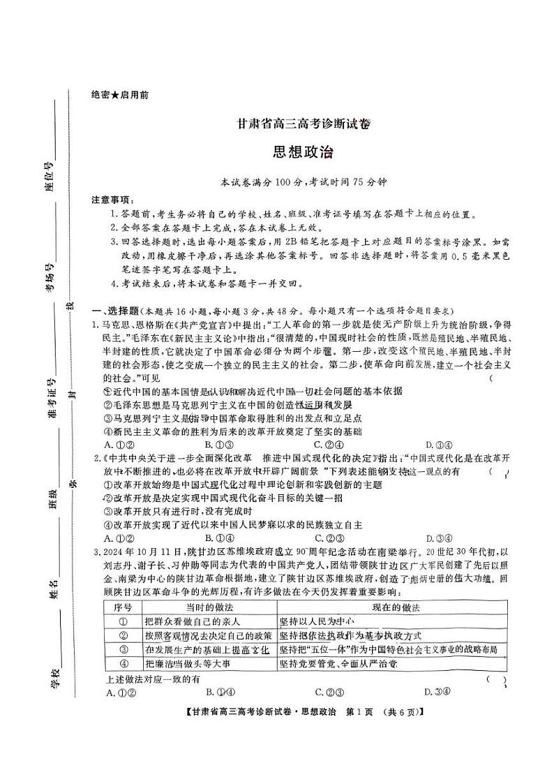 甘肃省2024-2025学年高三上学期12月份高考诊断政治试卷第1页