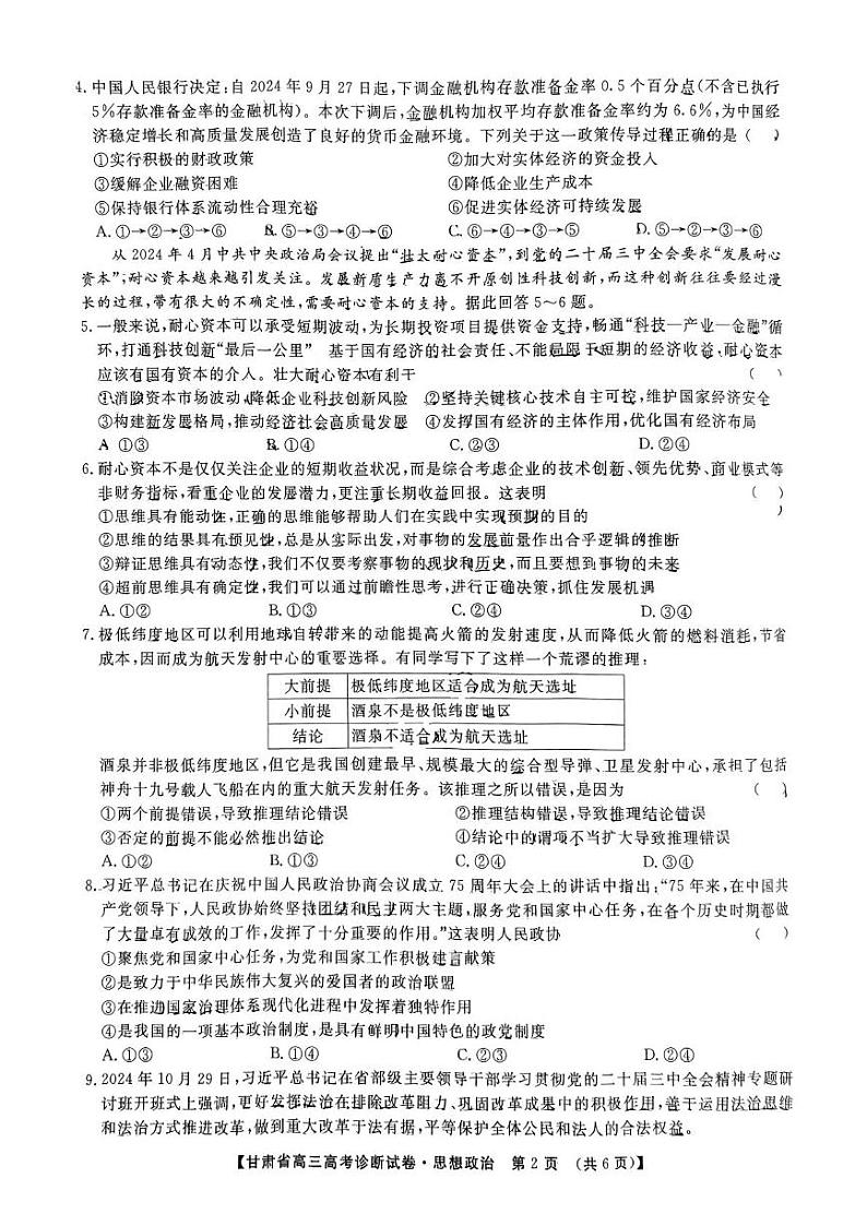 甘肃省2024-2025学年高三上学期12月份高考诊断政治试卷第2页