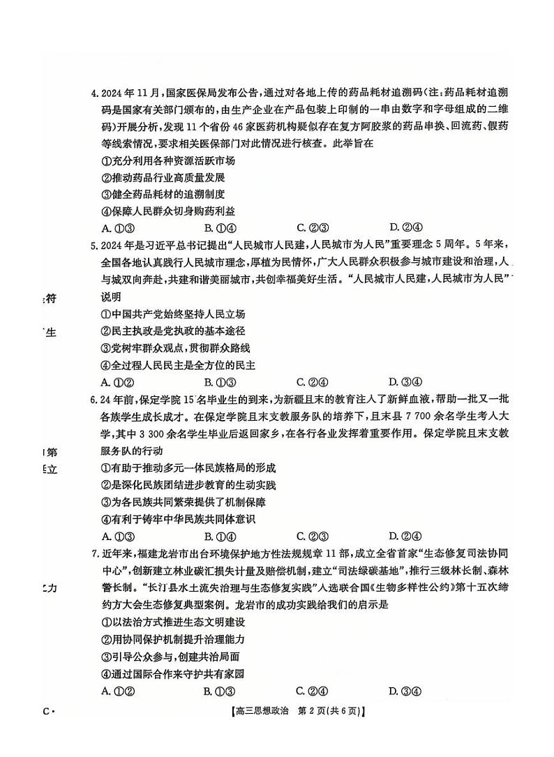河北省五个一名校联盟金太阳2025届高三高考上学期第一轮复习-政治试卷+答案第2页