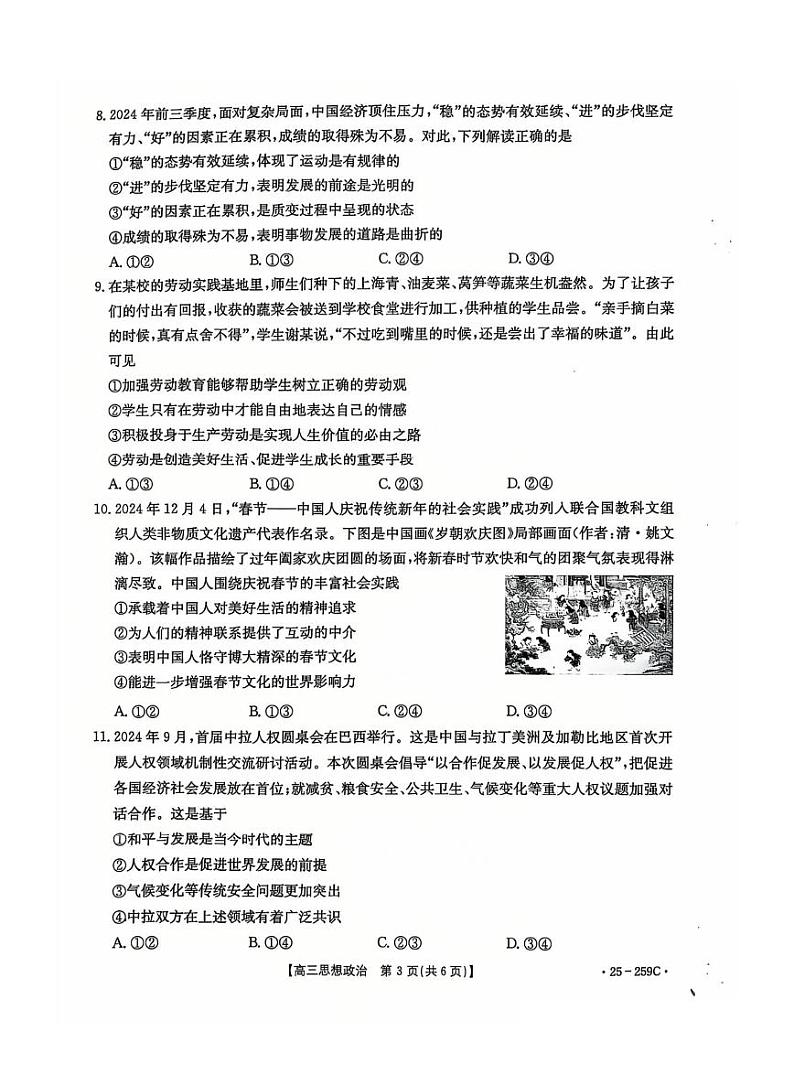 河北省五个一名校联盟金太阳2025届高三高考上学期第一轮复习-政治试卷+答案第3页