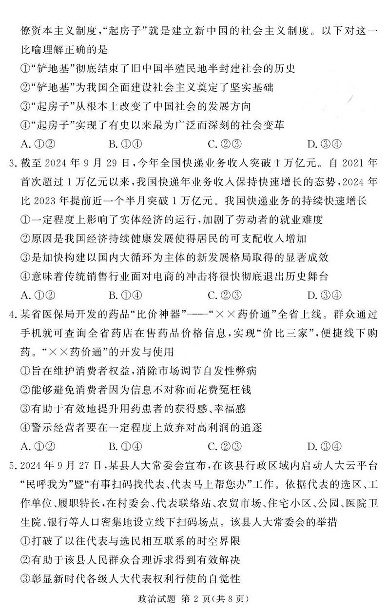 河南省湘豫名校联考2025届高三高考上学期第一轮复习-政治试卷+答案第2页