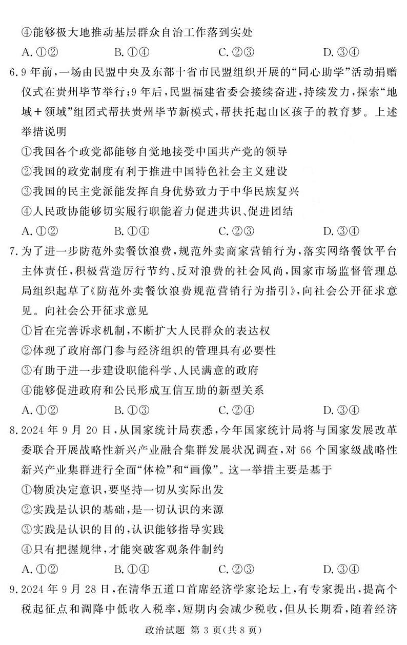 河南省湘豫名校联考2025届高三高考上学期第一轮复习-政治试卷+答案第3页
