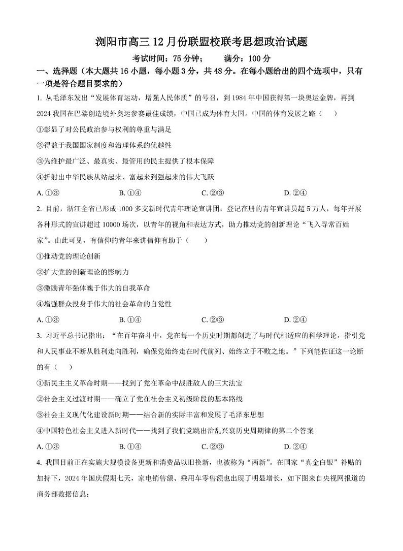 湖南省浏阳市联盟校2025届高三上学期上学期12月联考-政治试题+答案第1页