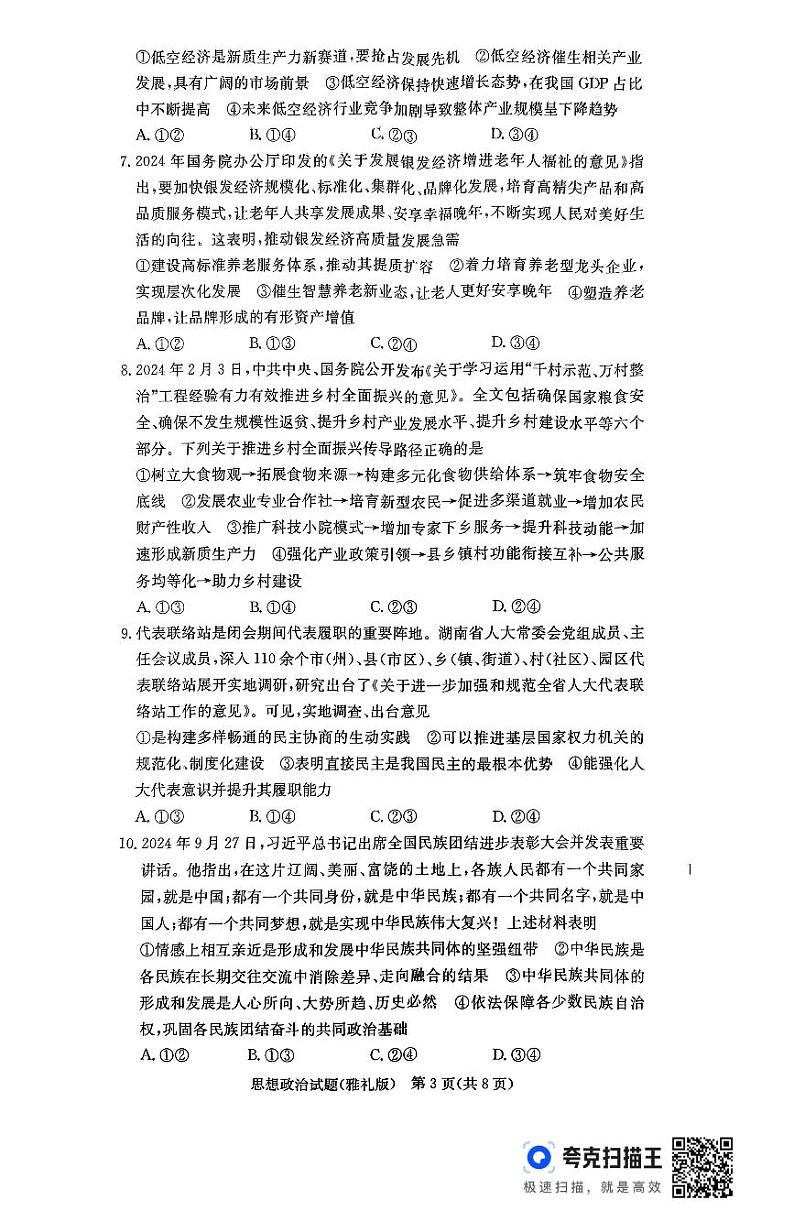 25届雅礼高三11月考 思想政治第3页