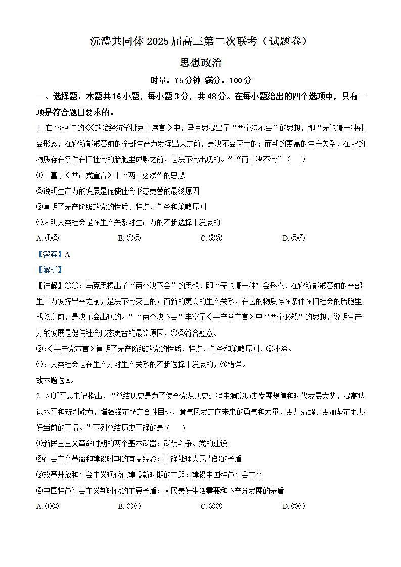 湖南省沅澧共同体2024-2025学年高三上学期第二次联考政治试题 Word版含解析第1页