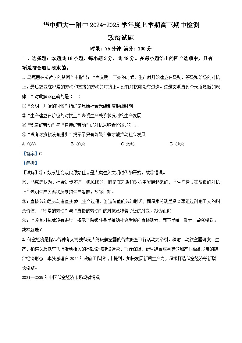 湖北省武汉市华中师范大学第一附属中学2024-2025学年高三上学期11月期中考试政治试题 Word版含解析第1页