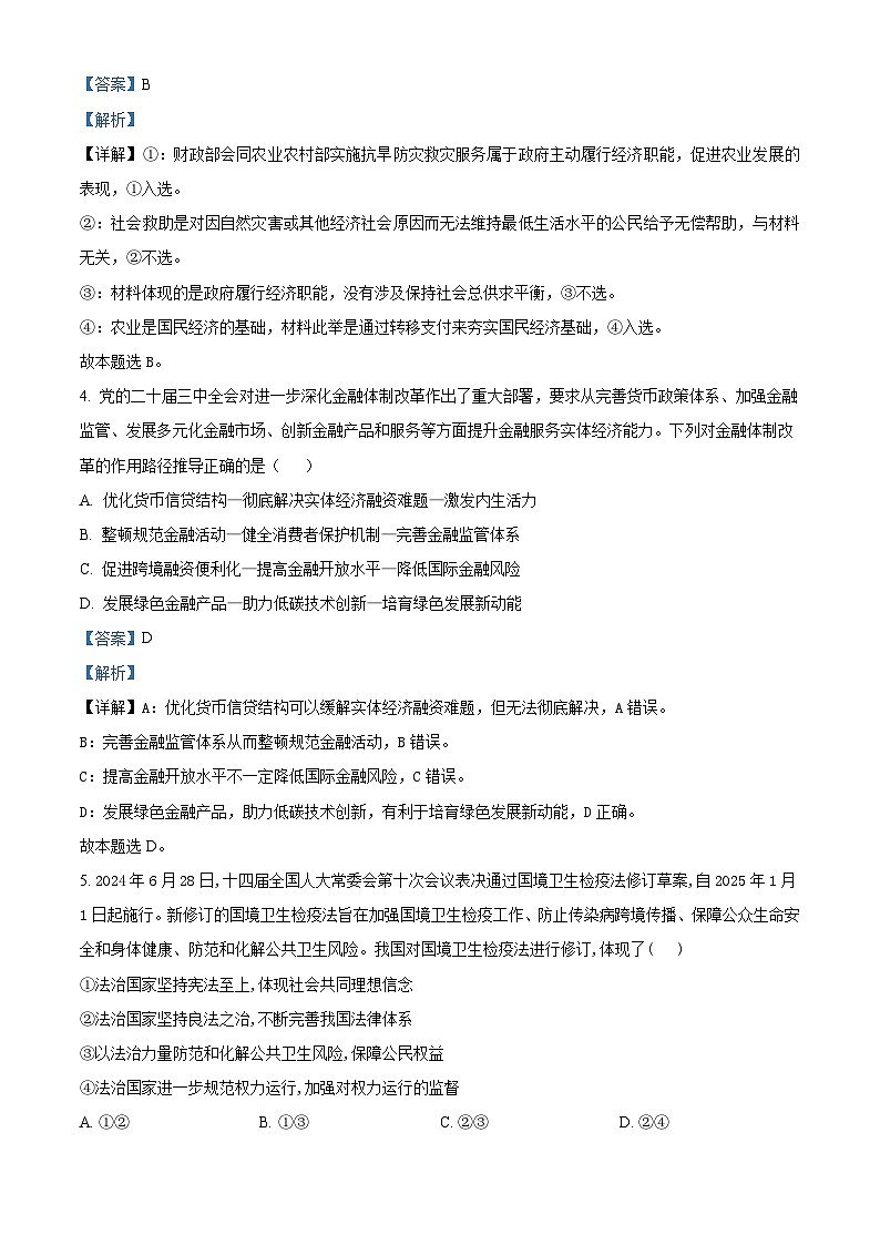 湖北省武汉市华中师范大学第一附属中学2024-2025学年高三上学期11月期中考试政治试题 Word版含解析第3页