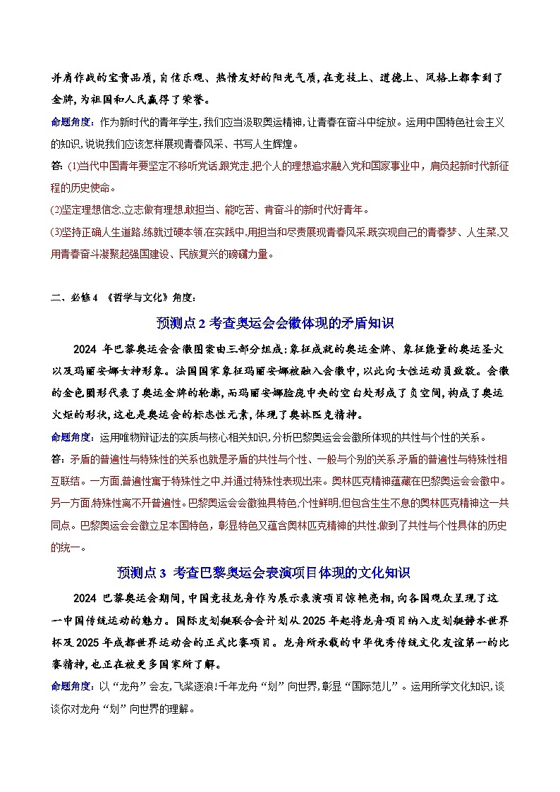 热点01 巴黎奥运会——中国风采耀世界-2025年高考政治 热点 重点 难点 专练（广东专用）（解析版）第2页