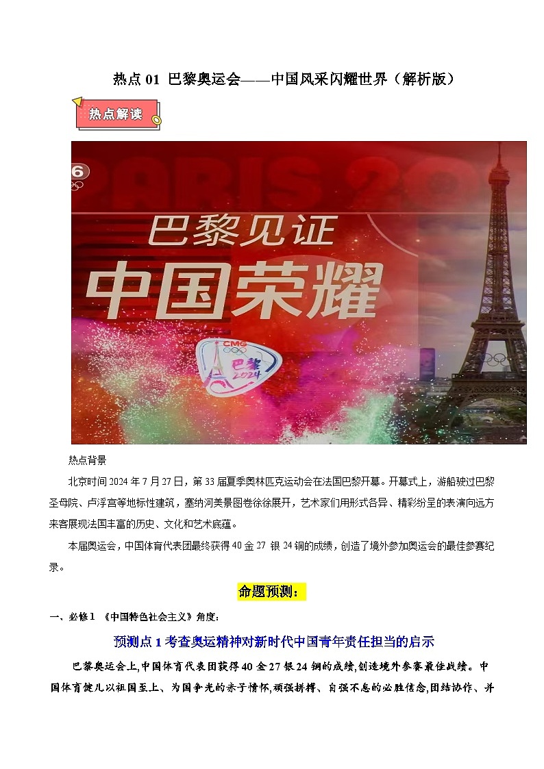 热点01 巴黎奥运会——中国风采耀世界-2025年高考政治 热点 重点 难点 专练（广东专用）（原卷版）第1页