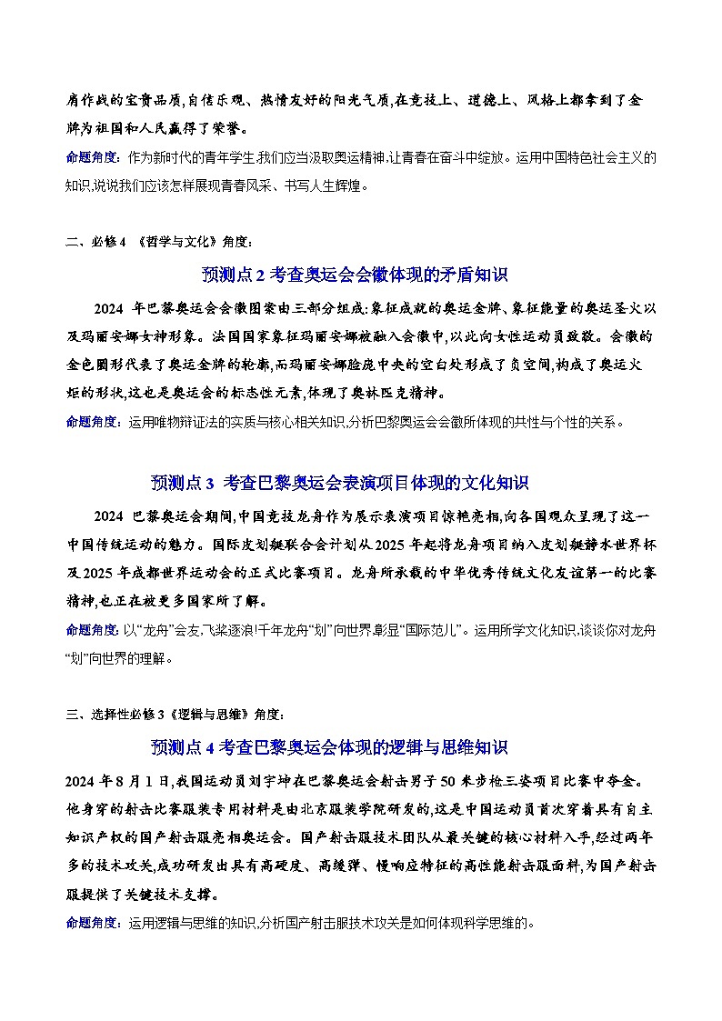 热点01 巴黎奥运会——中国风采耀世界-2025年高考政治 热点 重点 难点 专练（广东专用）（原卷版）第2页