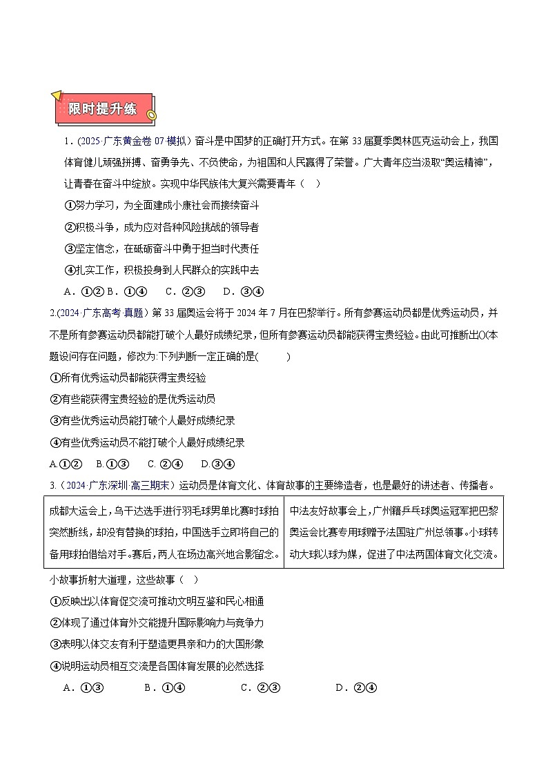 热点01 巴黎奥运会——中国风采耀世界-2025年高考政治 热点 重点 难点 专练（广东专用）（原卷版）第3页