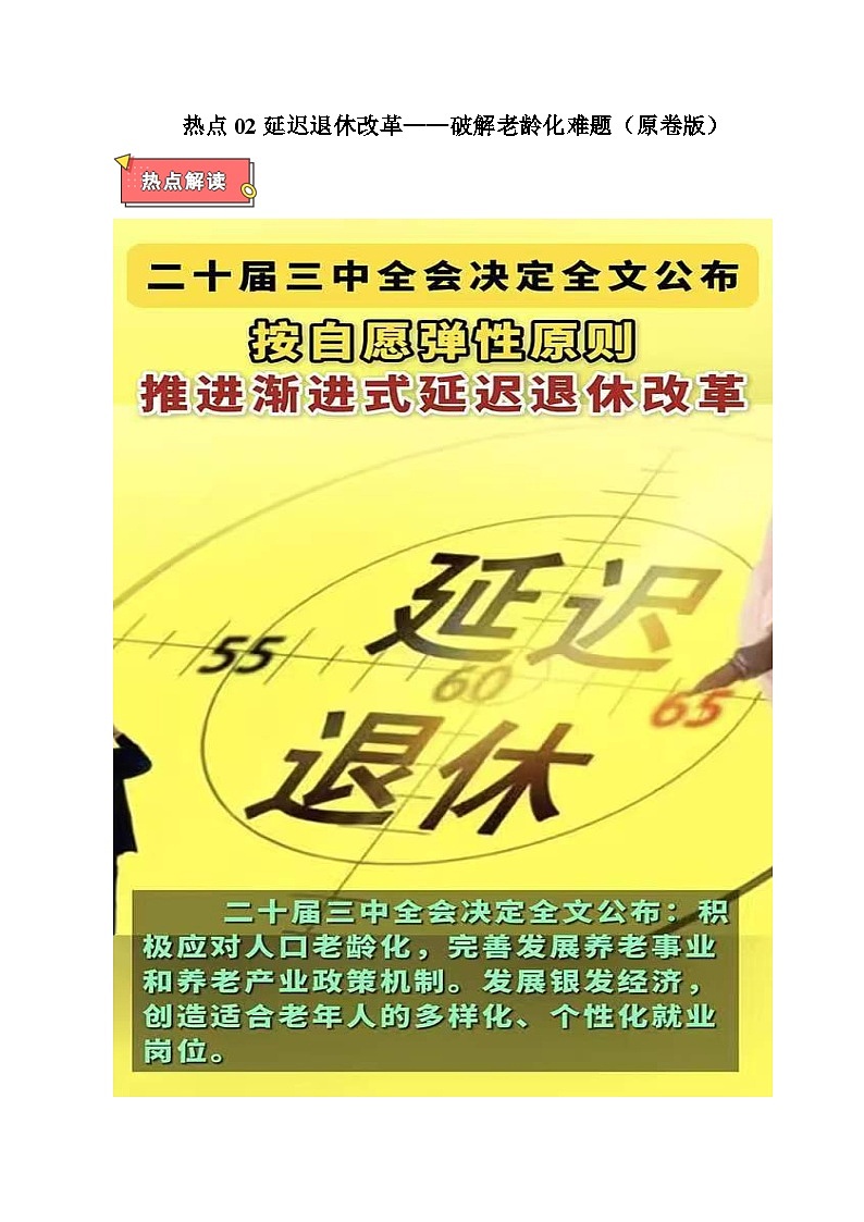 热点02 延迟退休改革——破解老龄化难题-2025年高考政治 热点 重点 难点 专练（广东专用）（原卷版）第1页