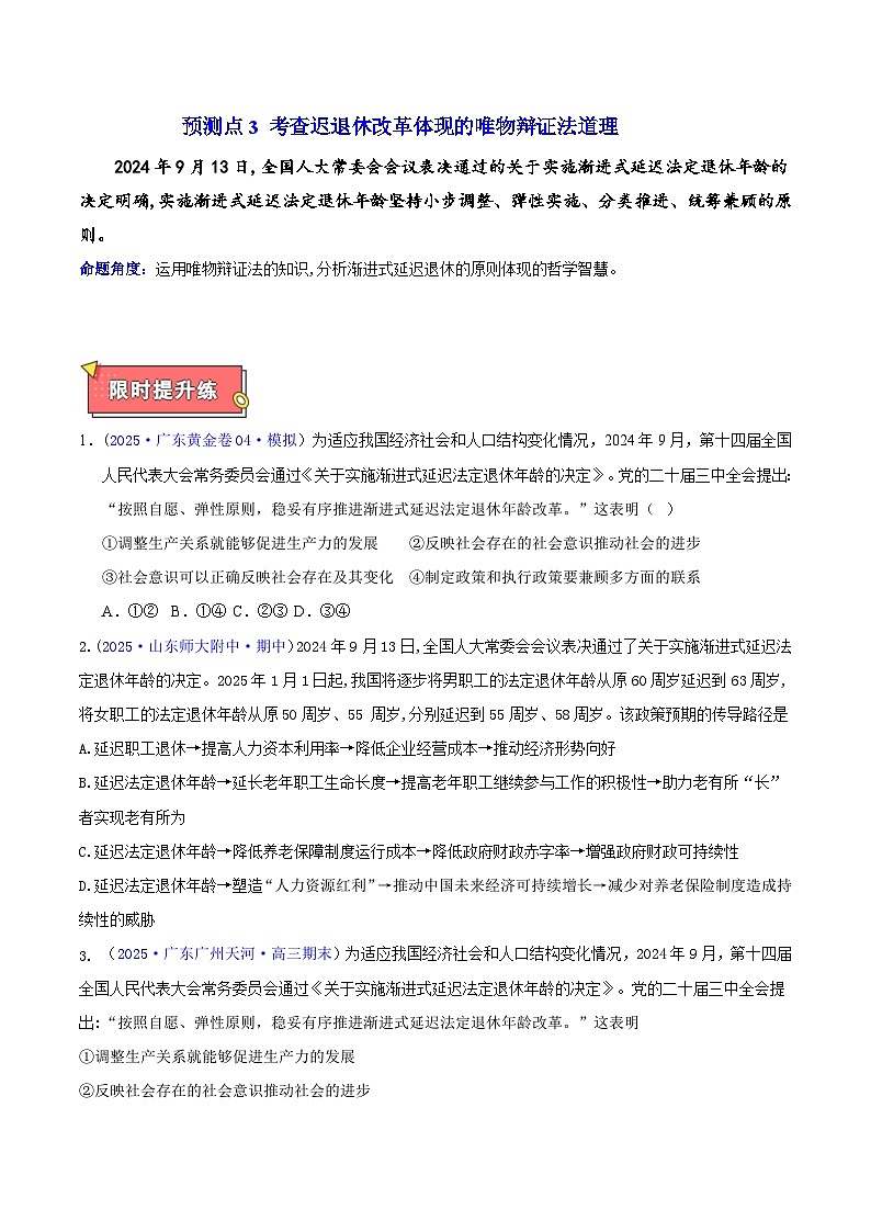 热点02 延迟退休改革——破解老龄化难题-2025年高考政治 热点 重点 难点 专练（广东专用）（原卷版）第3页