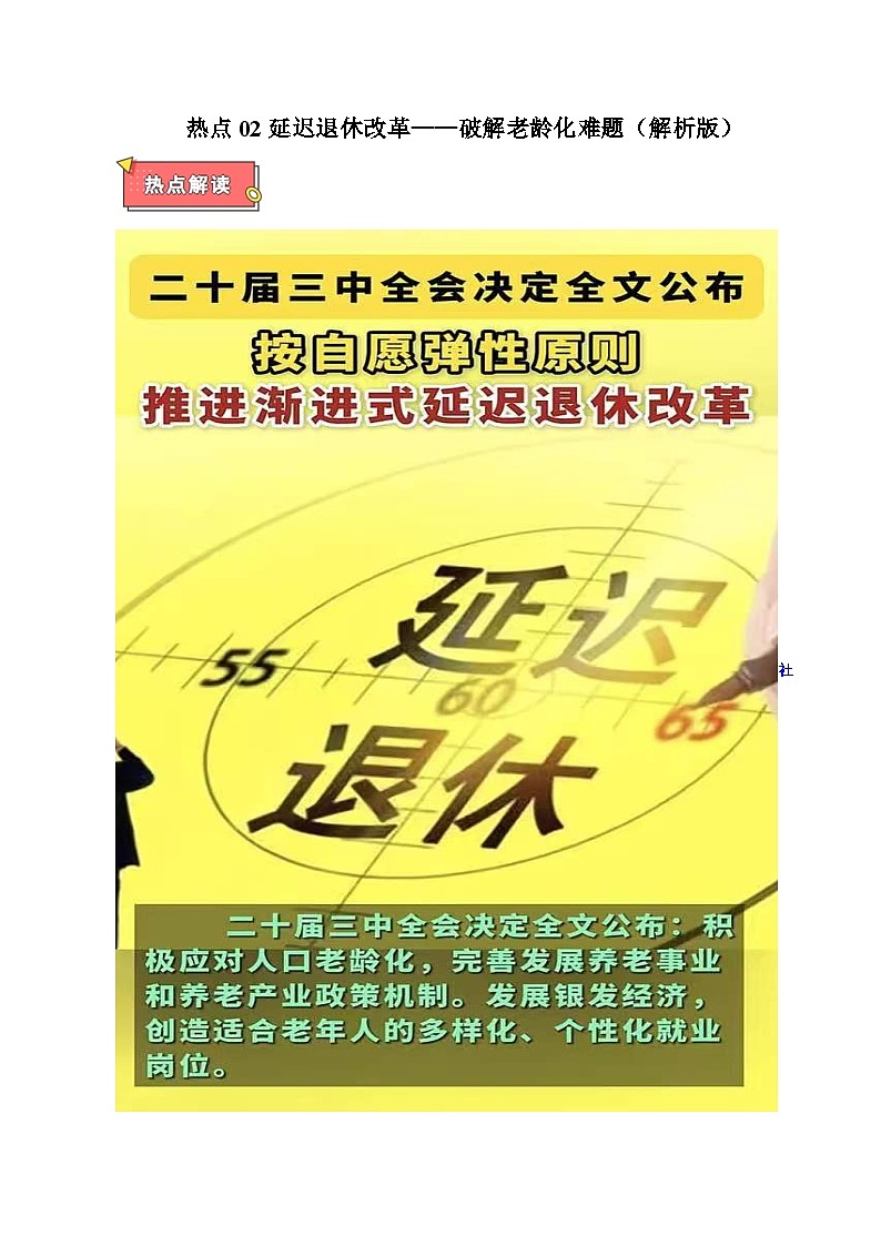热点02 延迟退休改革——破解老龄化难题-2025年高考政治 热点 重点 难点 专练（广东专用）（解析版）第1页