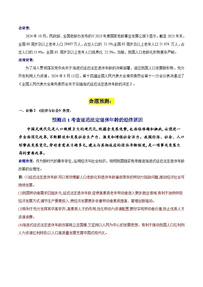 热点02 延迟退休改革——破解老龄化难题-2025年高考政治 热点 重点 难点 专练（广东专用）（解析版）第2页