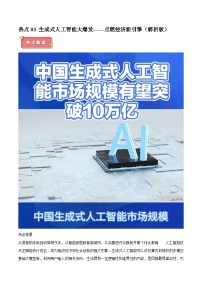 热点03 生成式人工智能大爆发——点燃经济新引擎-2025年高考政治 热点 重点 难点 专练（广东专用）