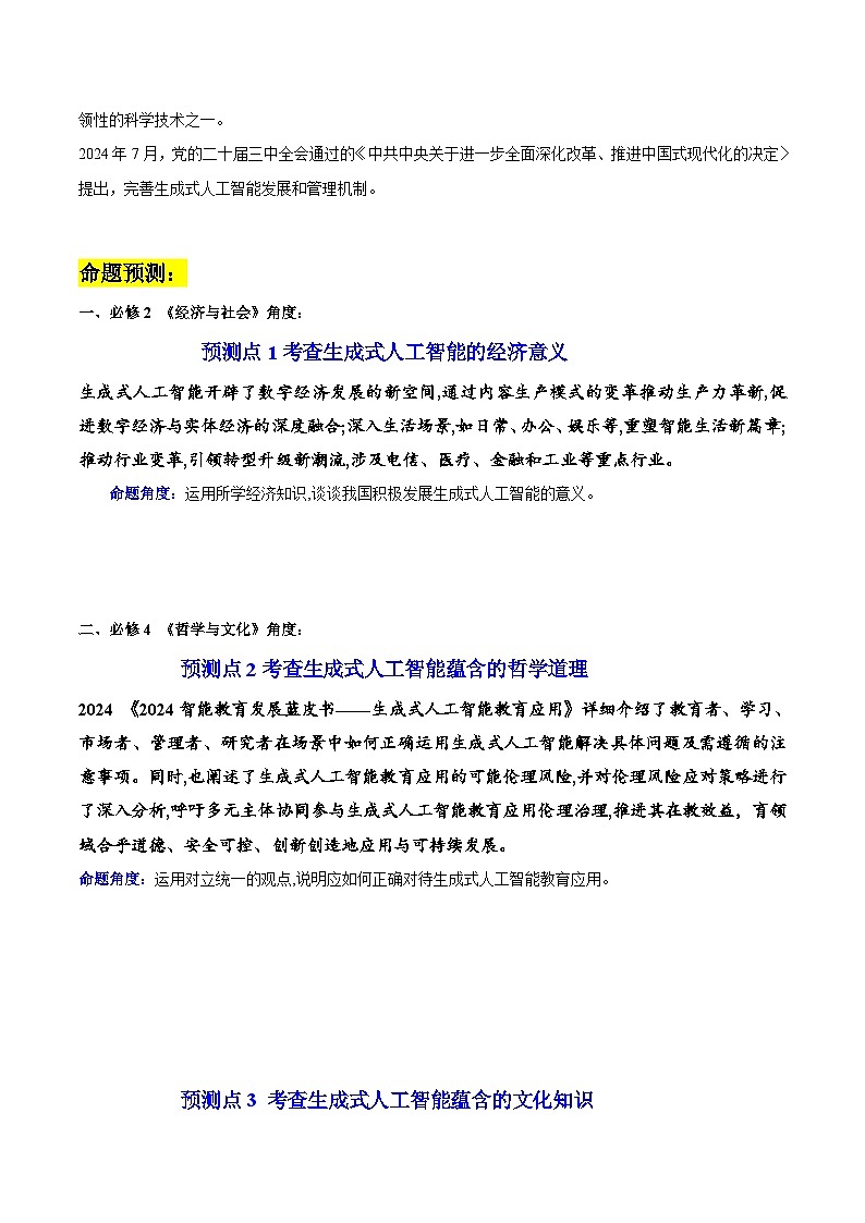 热点03 生成式人工智能大爆发——点燃经济新引擎-2025年高考政治 热点 重点 难点 专练（广东专用）（原卷版）第2页